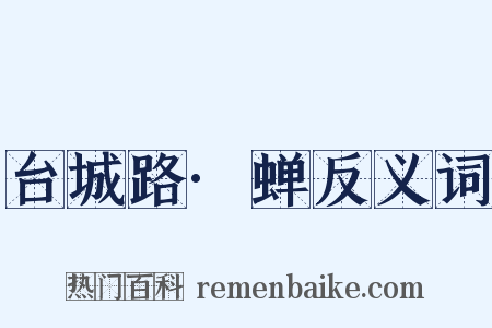 台城路·蝉反义词是什么意思的图片